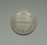 20 копеек 1921 г., фото №3