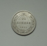 20 копеек 1921 г., фото №5