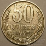 50 копеек 1990 г., фото №4