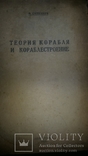 "Теория корабля и кораблестроения " 1931г тир.500 экз., фото №2