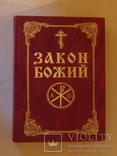 Закон Божий. Руководство для семьи и школы со многими иллюстрациями - Серафим Слободской -, фото №2