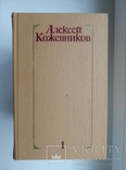 Собрания сочинений (4 тома) - А. Кожевников -, фото №3