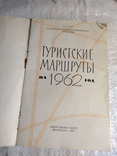 Туристские маршруты на 1962 год. 25000экз, фото №12