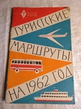 Туристские маршруты на 1962 год. 25000экз, фото №2