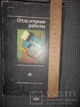 Отделочные работы.1989 год., фото №10