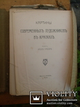 И.Грабарь. Картины современных художников. 1905 год, фото №3