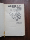 Довідник по захисту садів від шкідників і хворобю1990.258с, фото №3