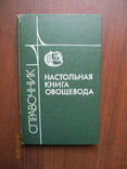 Настольная книга овощевода.1989.288с., фото №2