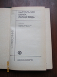 Настольная книга овощевода.1989.288с., фото №3