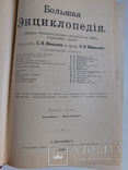 Большая энциклопедия том 3 1901, фото №3