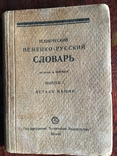 Технический Немецко-русский словарь(Детали машин) 1929 года, фото №2