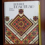 Ксенія Колотило (вишивка) альбом 1992р., фото №2