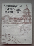 Архитектурная графика России (первая половина XVIII века), фото №2