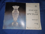 1989 Каталог-прейскурант изделий из хрусталя - 1200 экз., фото №6