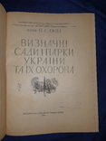 1960 Визначні сади і парки України - 4500 экз., фото №3