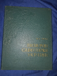 1960 Визначні сади і парки України - 4500 экз., фото №4