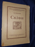 1947 Скiфи. Інститут археології, фото №4