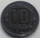 10 копеек 1941-го  года ., фото №3