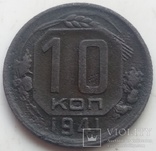 10 копеек 1941-го  года ., фото №4