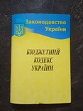 Бюджетний кодекс України, numer zdjęcia 2