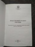 Податковий кодекс України, фото №5