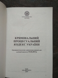 Кримінальний процесуальний кодекс України, numer zdjęcia 3