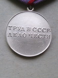 Медаль " За трудовую доблесть" № 2, фото №6