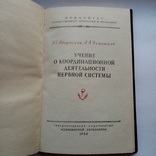 Учение о координационной деятельности нервной системы, фото №4