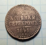 1/2 копейки серебром 1841 года, фото №2