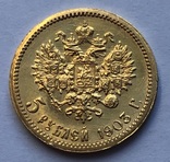 5 рублей 1903 года. UNC. №2., фото №2