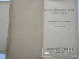 Німецько-російський словник Москва 1945р. біля 20тис.слів, фото №2