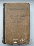 Німецько-російський словник Москва 1945р. біля 20тис.слів, фото №3