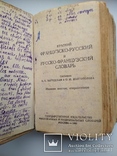 Французько-російський(11тис.сл.) і російсько-французький(11тис.сл.) словник, фото №5