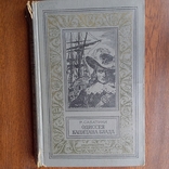 Библиотека приключений (рамка) Сабатини "Одиссея капитана Блада" 1980р., фото №2