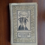 Библиотека приключений (рамка) Ефремов "Пылающий остров" 1978р., фото №2
