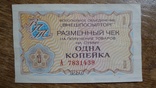 Внешпосылторг.  Разменный чек. 1 копейка 1976 год, фото №2