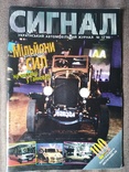Укранський автомобiльний журнал "Сигнал" (12/1996), фото №2