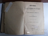 Оперативное акушерство Академик А Красовский 1889 СПБ, фото №4