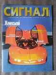 Укранський автомобiльний журнал "Сигнал" (5/1997), фото №2