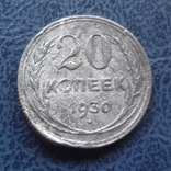 20 копеек 1930 серебро     ($9.1.47)~, фото №2