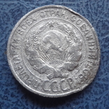 20 копеек 1930 серебро     ($9.1.47)~, фото №3