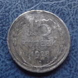 15  копеек 1928  серебро     ($9.1.48)~, фото №2