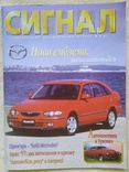 Укранський автомобiльний журнал "Сигнал" (9/1997), фото №2