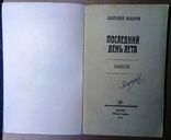 Книга - Анатолий Макаров. Последний день лета, фото №3