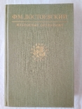 Достоевский Ф. М. Избранные сочинения. - М.: Худож. лит., 1990., фото №2