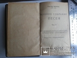 Беранже Пьер-Жан т 2 Изд Красная газета 1929, фото №2
