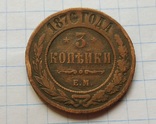  3 копейки 1876 года, фото №2