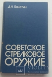 Книга "Советское стрелковое оружие", фото №2