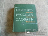 Немецко -Русский словарь 1968 г., фото №2