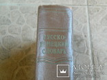 Русско -Немецкий словарь 1962 г., фото №4